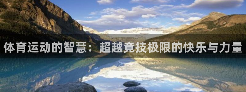 J9官网下载招商电话号码是多少啊:体育运动的智慧:超越竞技极